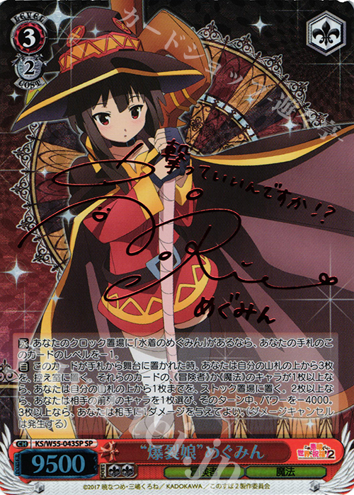 めぐみん サイン SP めぐみん サイン SP ヴァイス WS このすば