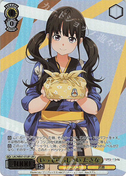 LRP いってらっしゃい たきな(箔押し入り) 買取 | プレミアム