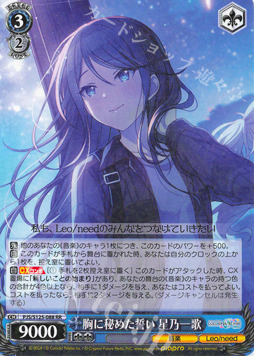 RR 胸に秘めた誓い 星乃一歌 販売 | プロジェクトセカイ カラフル