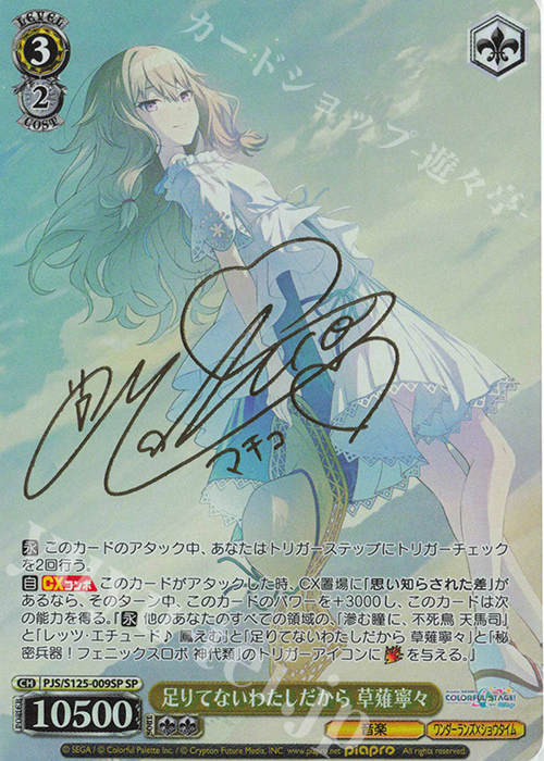 SP 足りてないわたしだから 草薙寧々(サイン入り) 買取 | プロジェクト