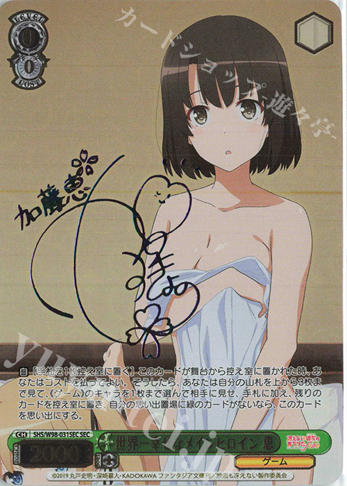 SEC 世界一幸せなメインヒロイン 恵(サイン入り) 販売 | 冴えない彼女