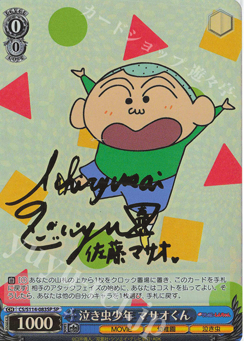 SP 泣き虫少年 マサオくん(サイン入り) 販売 | 映画クレヨンしんちゃん
