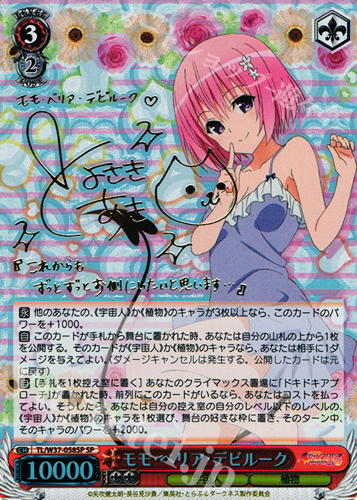 SP モモ・ベリア・デビルーク(サイン入り) 販売 | To LOVEる -とらぶる