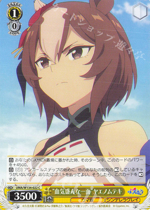 C “血気盛んな一面”ヤエノムテキ 販売 | アニメ『ウマ娘 シンデレラ