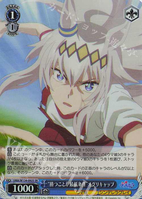 SR “勝つことが最低条件”オグリキャップ 買取 | アニメ『ウマ娘