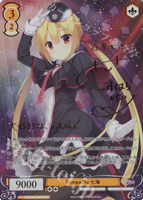 ヴァイスシュヴァルツロゼゆずソフト Sympathy 七海 SSPサイン SSP