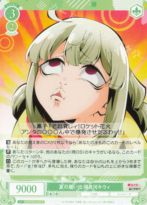 R 夏の思い出 阿良河キウィ 販売 | 魔法少女にあこがれて | ヴァイス