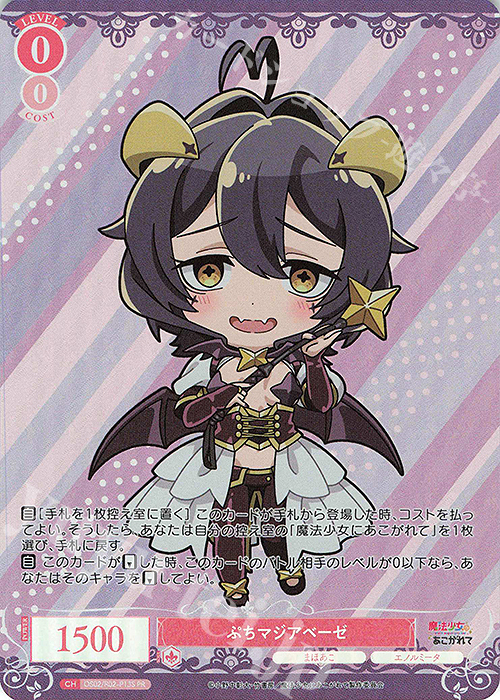 PR ぷちマジアベーゼ(ホロ) 販売 | 魔法少女にあこがれて | ヴァイス