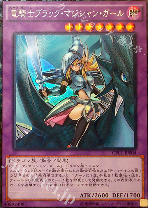 CR 竜騎士ブラック・マジシャン・ガール 販売 | [CPL1] コレクターズ