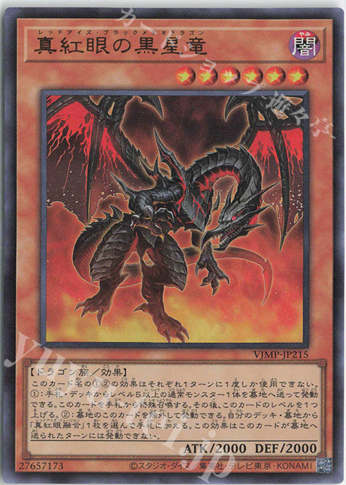 UR 真紅眼の黒星竜 買取 | 書籍付属カード | 遊戯王 OCG高価買取なら