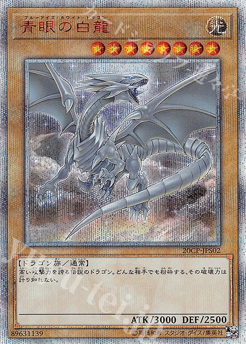 20thSE 青眼の白龍 買取 | その他プロモーションカード | 遊戯王 OCG