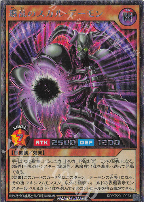 SE 惑乱のスカル・デーモン 販売 | [KP20] 悠久のギャラクティカ