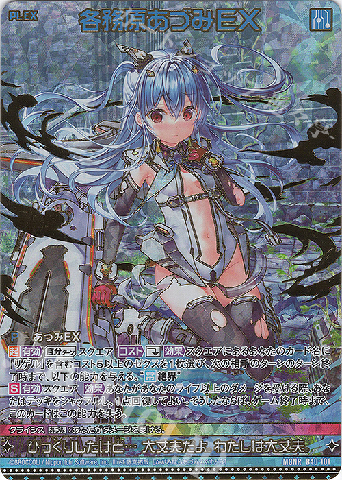 MGNR 各務原あづみEX(カードガチャ仕様) 販売 | [B40] 渾沌竜姫編 勇気