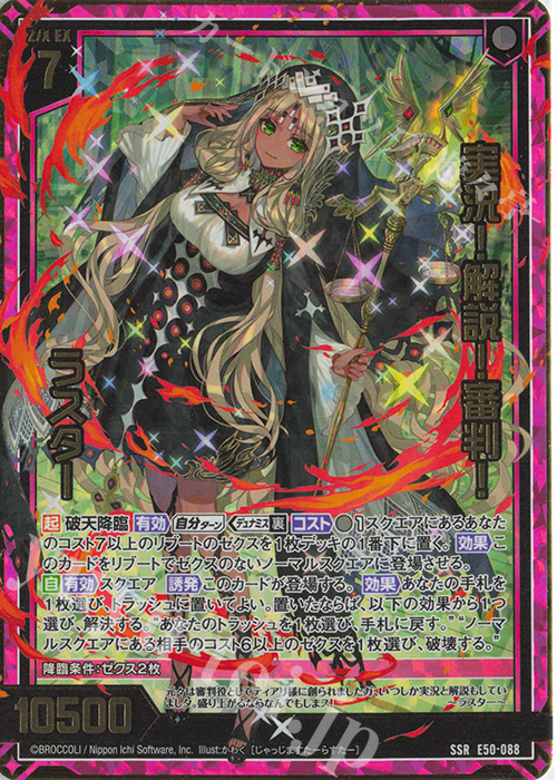 SSR 実況！解説！審判！ ラスター 販売 | [E50] ネクスト