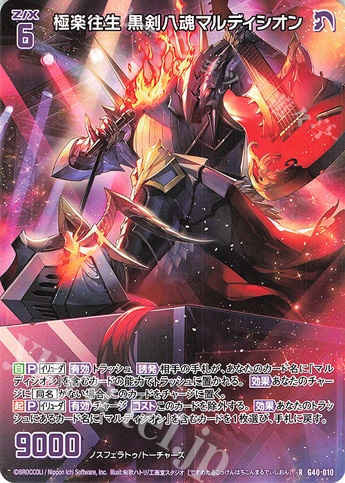 R 極楽往生 黒剣八魂マルディシオン 販売 | [G40] キラキラサマー