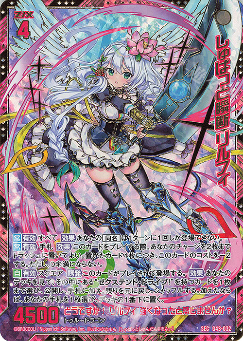 SEC しゅばっと瞬断 リルフィ(シークレット) 販売 | [G43