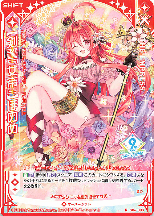 R 【剣誓『女帝』】ほのめ(シフト) 販売 | [G06] ナイン