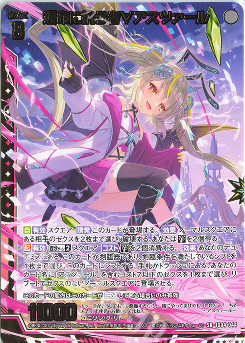 SR 運命に抗う者∀アスツァール 販売 | [IG04] ユニゾンブレイヴ | Z/X