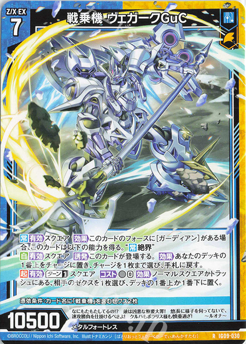 R 戦乗機 ヴェガークGuC 販売 | [IG09] RUMBLING FORCE | Z/X-Zillions