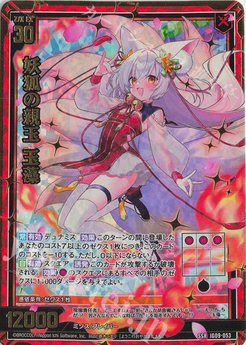 SSR 妖狐の親玉 玉藻 販売 | [IG09] RUMBLING FORCE | Z/X-Zillions of