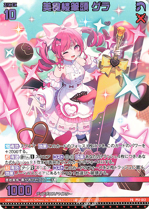PR 美食楼筆頭 グラ 販売 | [P51] PRカード | Z/X-Zillions of enemy X