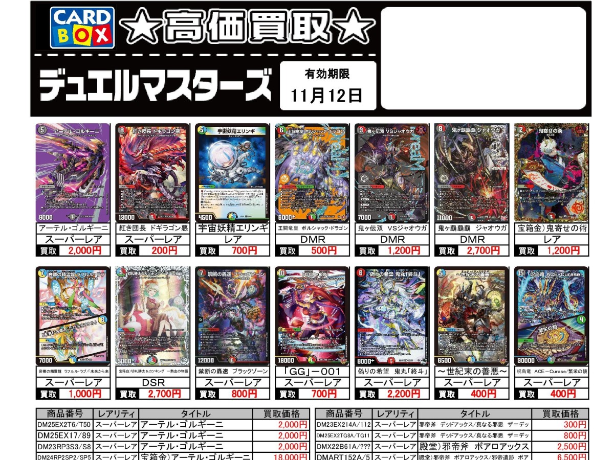 北国書林辰口店‐デュエマの11/6～11/12の買取表です。｜カードボックス