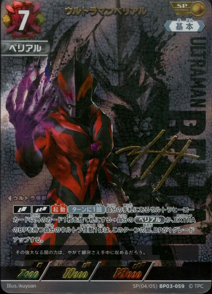 ウルトラマンベリアル【SP】[SP(04／05)BP03-059]｜ウルトラマンカード