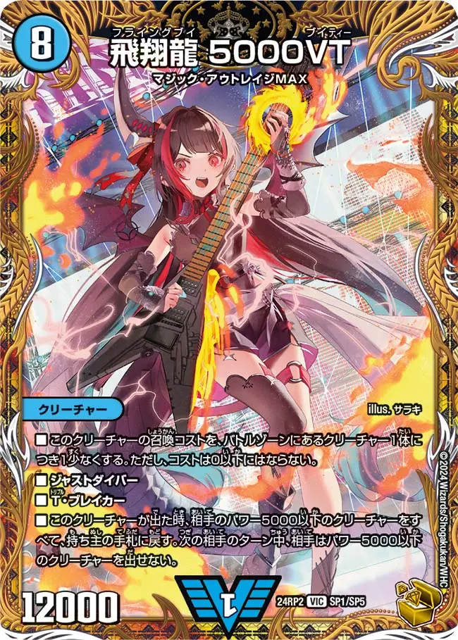 飛翔龍5000VT(金トレジャー)【VIC】[DM24RP2 SP1/SP5]｜デュエルマスターズ