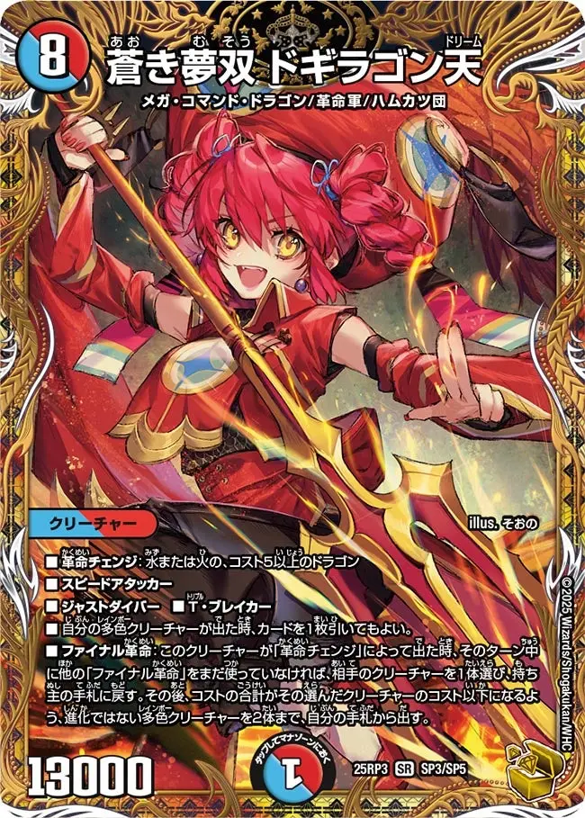 蒼き夢双ドギラゴン天(金トレジャー)【SR】[DM25RP3 SP3/SP5