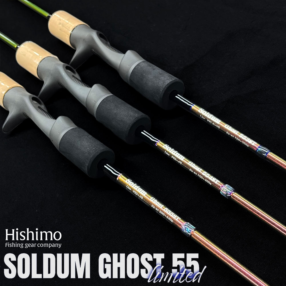 ひしも(HISHIMO) ソルダムゴースト(SOLDUM GHOST) 55 リミテッド SOMG
