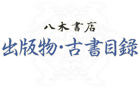 古文書時代鑑 覆刻・新装版 | 商品詳細 | 八木書店 出版物・古書目録