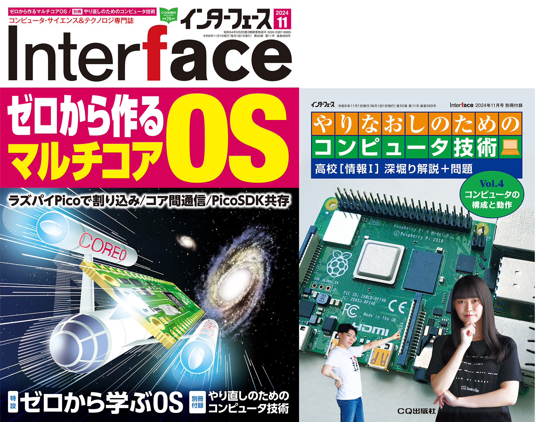 Interface 2024年11月号 ゼロから作るマルチコアOS【PDF版】 | Tech