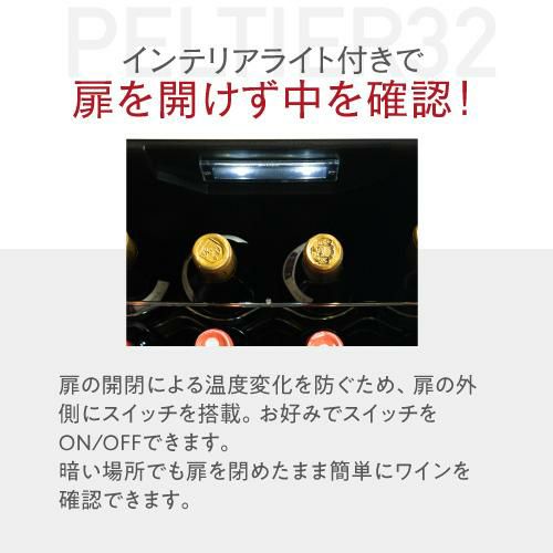 ルフィエール PELTIER32 ペルチェ式 中型 ワインクーラー｜ワイン