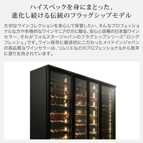 フォルスター ロングフレッシュ ST-NV271 日本製｜ワインセラー専門店