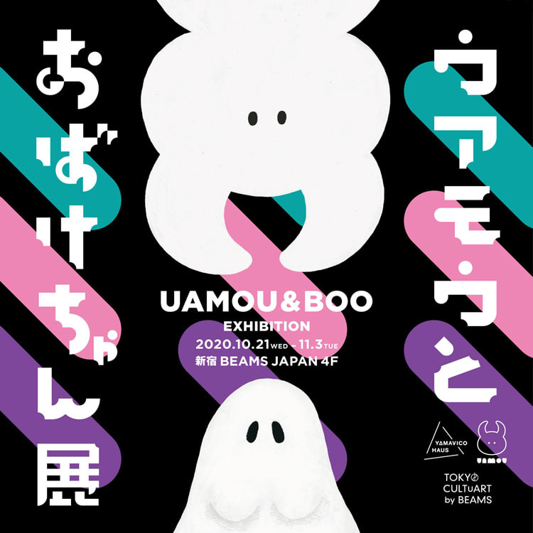 ウアモウとおばけちゃん』展を「ビームス ジャパン」4階で開催｜BEAMS