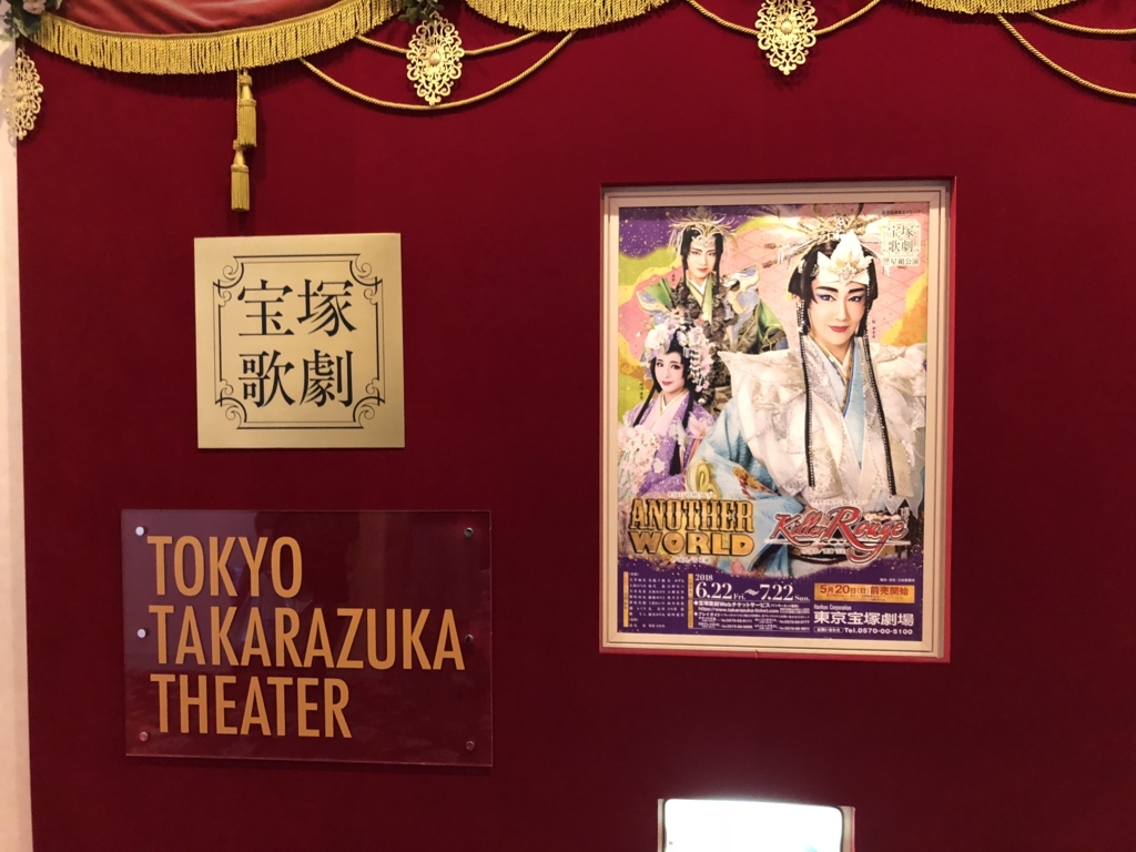 星組「ANOTHER WORLD」「Killer Rouge」千秋楽 - 清く 楽しく 美しく♪