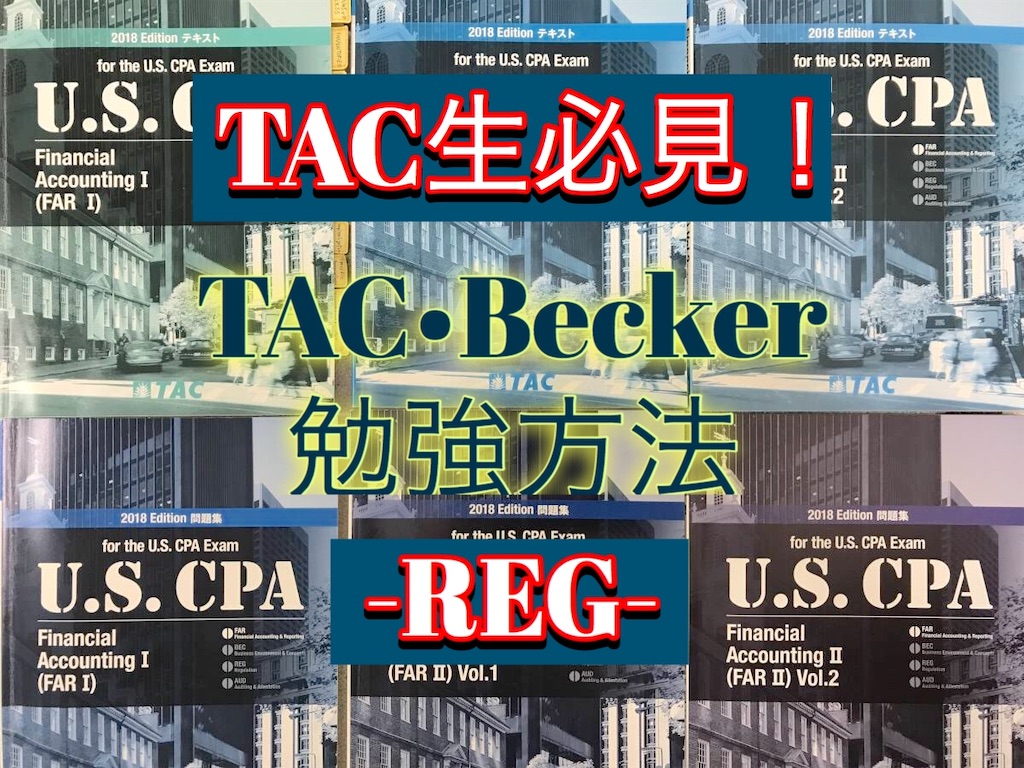 TAC特化】REG勉強方法【Becker】 - 妻、母、ときどきUSCPA