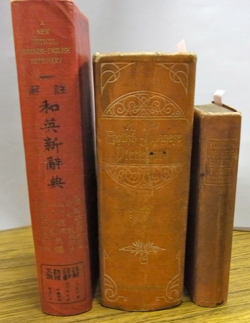 英学史学会での展観資料（7）辞書 - 希望の英語教育へ（江利川研究室