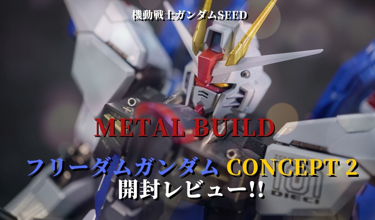 開封レビュー】新たなるコンセプトで生まれ変わったMETAL BUILD