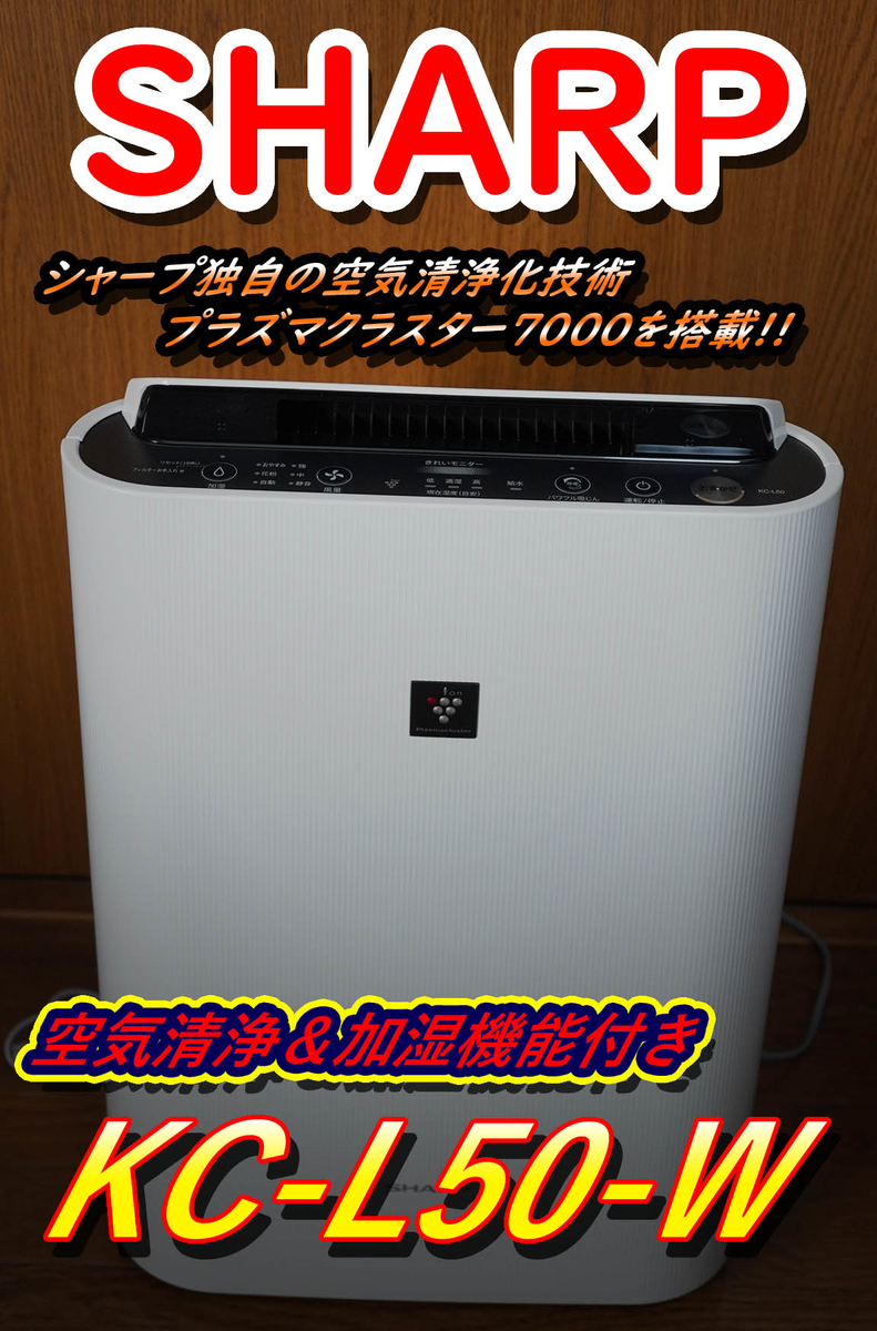 使用レビュー】SHARP加湿空気清浄機「KC-L50-W」 - リロさんのTOYBOX