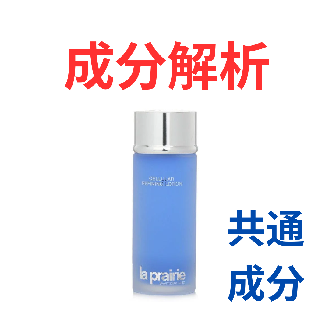 ラ・プレリー『リファイニングローション』の代わりになるかも!?「共通