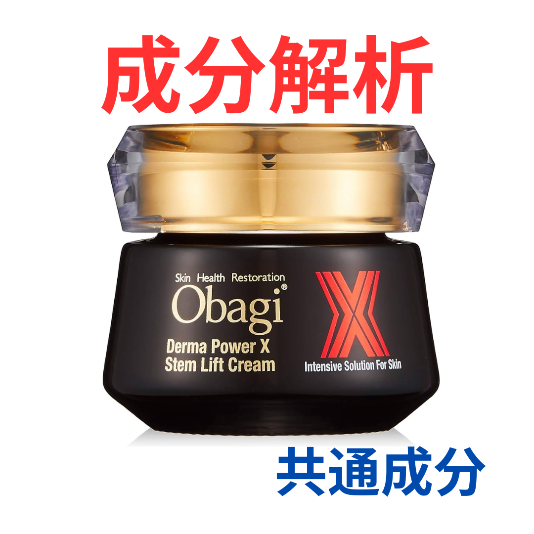 オバジ『【旧】ダーマパワーX ステムリフト クリーム』の代わりになる