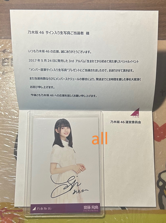 アイドルグッズ）乃木坂46齋藤飛鳥「生まれてから初めて見た夢