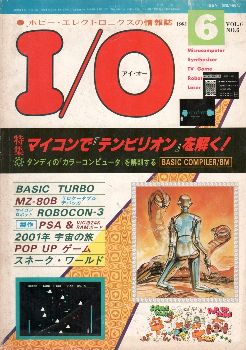 I／O（アイ・オー）1981年6月号 - 蟻虫とカラットゾンビ