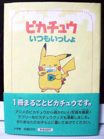 小学館 ピカチュウいつもいっしょ(1998年9月20日 初版第1刷発行