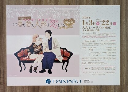 5th Anniversary その着せ替え人形は恋をする展覧会 - やっつけ不定記