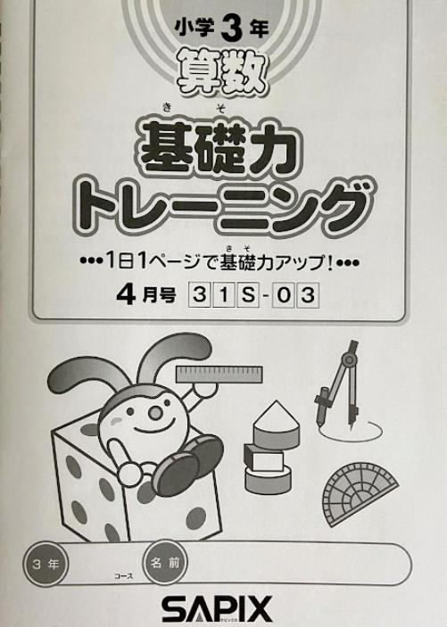 サピックス教材3年生と2年生の比較及び1年間を振り返り感じたこと
