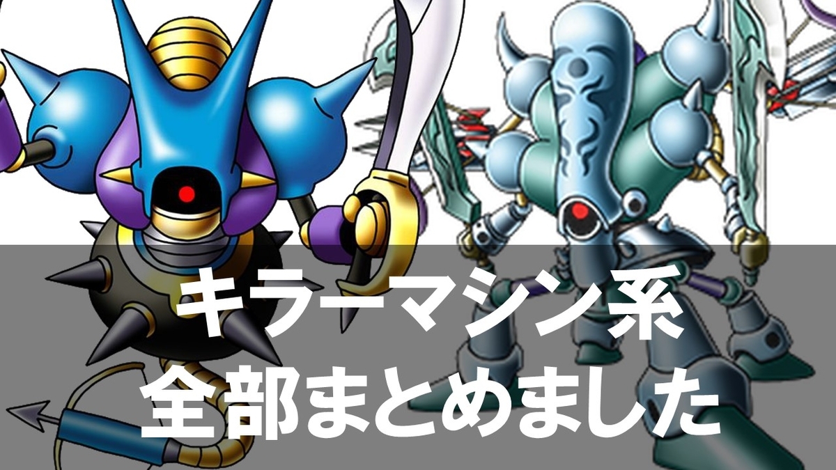ドラクエ】キラーマシン系モンスターを全部！紹介 第2回【キラーマシン