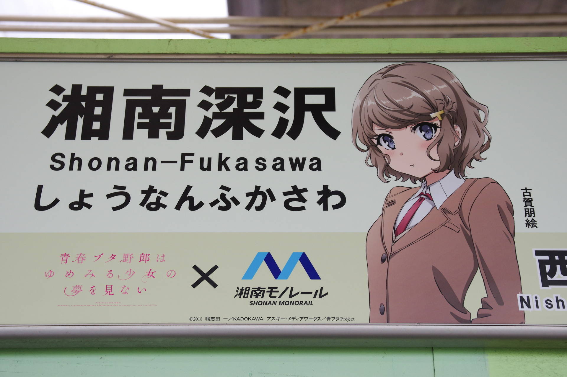 湘南モノレールの駅名標(青春ブタ野郎コラボver.全6種) - 東海道・山陽