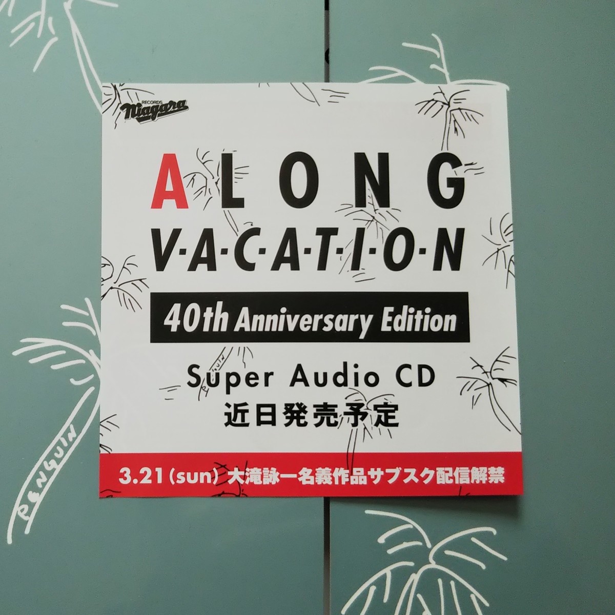 大滝詠一『A LONG VACATION VOX』【完全生産限定盤】を聴く（その1